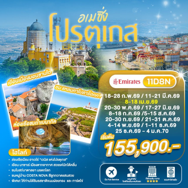 ลิสบอน ซินตร้า หอคอยเบเลม ถ้ำเบนากิล หอคอยเบเลม (Belém Tower) ㆍ อนุสาวรีย์แห่งการค้นพบ (Padrão dos Descobrimentos) ㆍ มหาวิหารเจอโรนิโมส์ (Jerónimos Monastery) ㆍ เมืองซินตร้า (Sintra) ㆍ คาโบดาโรกา (Cabo da Roca) ㆍ จุดชมวิวกลุ่มแท่งหินในทะเล (Ponta da Piedade) ㆍ ถ้ำเบนากิล (Benagil Cave) ㆍ โบสถ์บาตาลยา (Batalha Monastery) ㆍ หมู่บ้านมอนซานโต (Monsanto) ㆍ หมู่บ้านคอสตาโนวา (Costa Nova) ㆍ สถานีรถไฟอาเวโร่ (Aveiro Railway Station) ㆍ วิหารอาเวโร (Aveiro Cathedral) ㆍ ล่องเรือโมลิเซโร (Moliceiro Boat Tour) ㆍ ร้านหนังสือ Livraria Lello (Livraria Lello) ㆍ สถานีรถไฟ São Bento (São Bento Station) ㆍ มหาวิหารแห่งปอร์โต้ (Porto Cathedral) ㆍ โบสถ์ซานฟรานซิสโก (Church of Saint Francis) ㆍ กระเช้าลอยฟ้าปอร์โต้ (Gaia Cable Car) ㆍ ปราสาทกีมาไรซ์ (Guimarães Castle) ㆍ Largo da Oliveira (Largo da Oliveira) ㆍ Bom Jesus do Monte (Bom Jesus do Monte) ㆍ จัตุรัสโรซีโอ (Rossio Square) #เที่ยวเต็มไม่มีวันอิสระ #ไหว้พระ