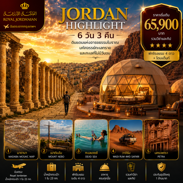 อัมมาน เพตรา วาดิรัม ทะเลเดดซี นครเพตรา (Petra) ㆍ พิพิธภัณฑ์เพตรา (Petra Museum) ㆍ วาดิรัม (Wadi Rum) ㆍ ทะเลเดดซี (Dead Sea) ㆍ เมืองมาดาบา (Madaba) ㆍ เมานต์เนโบ (Mount Nebo) ㆍ ป้อมคาสร์ อัล ควาตรานา (Qasr Al Qatraneh) ㆍ เจราช (Jerash) ㆍ ป้อมปราการแห่งอัมมาน (Amman Citadel) ㆍ โรงละครโรมันอัมมาน (Roman Theatre) #เที่ยวเต็มไม่มีวันอิสระ