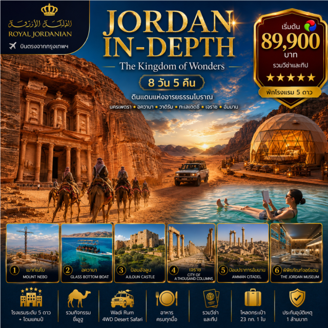 อัมมาน เพตรา วาดิรัม ทะเลเดดซี นครเพตรา (Petra) ㆍ ลิตเติลเพตรา (Little Petra) ㆍ พิพิธภัณฑ์เพตรา (Petra Museum) ㆍ อควาบา (Aqaba) ㆍ ทะเลแดง (Red Sea) ㆍ วาดิรัม (Wadi Rum) ㆍ ทะเลเดดซี (Dead Sea) ㆍ เมืองมาดาบา (Madaba) ㆍ เขาเนโบ (Mount Nebo) ㆍ ป้อมอัจลุน (Ajloun Castle) ㆍ เจราช (Jerash) ㆍ ป้อมปราการแห่งอัมมาน (Amman Citadel) ㆍ โรงละครโรมันอัมมาน (Roman Theatre) #เที่ยวเต็มไม่มีวันอิสระ