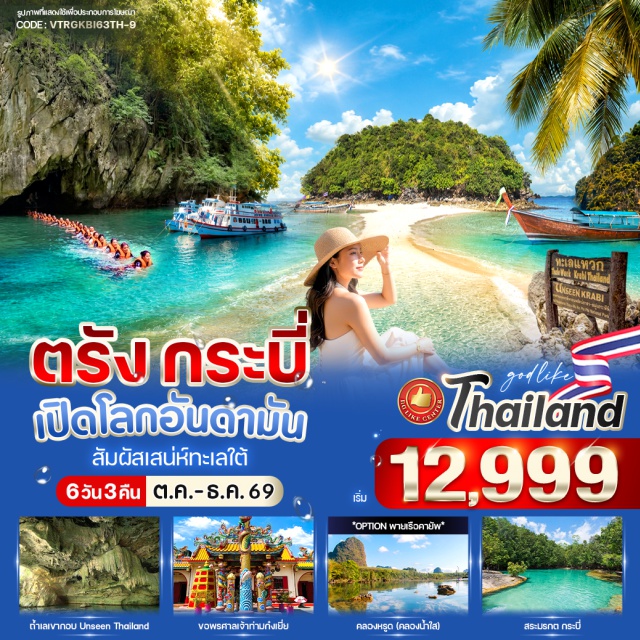 ตรัง ถ้ำเลเขากอบ วังเทพทาโร ทะเลแหวก ถ้ำเลเขากอบ (Tham Le Khao Kob) ㆍ วังเทพทาโร (Wan Thep Tharo) ㆍ ศาลเจ้าท่ามก๋งเยี่ย (Tham Kong Yia Shrine) ㆍ วงเวียนพะยูน (Dugong Circle) ㆍ วิหารคริสตจักรตรัง (Trang Church) ㆍ ถนนคนเดินตรัง (Trang Walking Street) ㆍ เกาะมุก (Koh Muk) ㆍ ถ้ำมรกต (Emerald Cave) ㆍ เกาะกระดาน (Koh Kradan) ㆍ เกาะเชือก (Koh Cheuk) ㆍ หาดไร่เลย์ (Railay Beach) ㆍ ถ้ำพระนาง (Phra Nang Cave Beach) ㆍ ทะเลแหวก (Talay Waek) ㆍ เกาะไก่ (Chicken Island) ㆍ เกาะปอดะ (Poda Island) ㆍ สระมรกต (Emerald Pool) ㆍ คลองหรูด คลองน้ำใส (Khlong Rood / Crystal Clear Canal) #เที่ยวทะเล