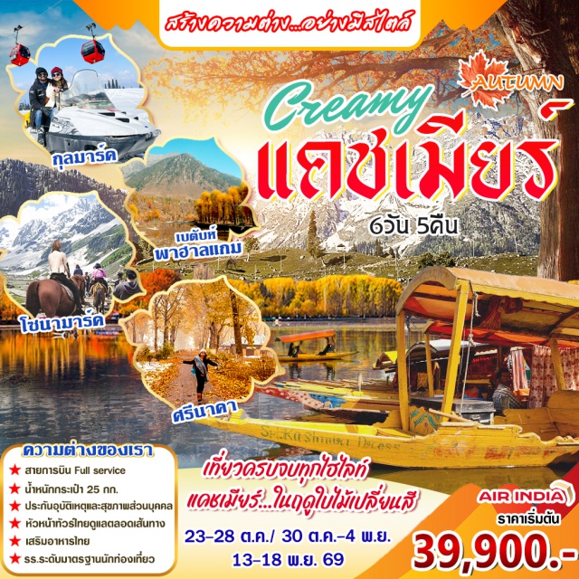 แคชเมียร์ ศรีนาคา กุลมาร์ค โซนามาร์ค ศรีนาคา (Srinagar) ㆍ พาฮาลแกม (Pahalgam) ㆍ กุลมาร์ค (Gulmarg) ㆍ โซนามาร์ค (Sonamarg) #เที่ยวเต็มไม่มีวันอิสระ