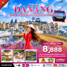 ทัวร์เวียดนาม ดานัง (Da Nang) ㆍ ฮอยอัน (Hoi An Ancient Town) ㆍ บานาฮิลล์ (Ba Na Hills) ㆍ สะพานโกเด้นบริดจ์ (Golden Bridge) ㆍ หมู่บ้านกั๊มทาน (Cam Thanh Village) ㆍ ล่องเรือกระด้ง (Basket Boat Ride) ㆍ เมืองโบราณฮอยอัน (Hoi An Old Town) ㆍ สะพานมังกร (Dragon Bridge) ㆍ วัดลินห์อึ๋ง (Linh Ung Pagoda) ㆍ บานาฮิลล์ สวนดอกไม้ (Ba Na Flower Garden) #เที่ยวเต็มไม่มีวันอิสระ