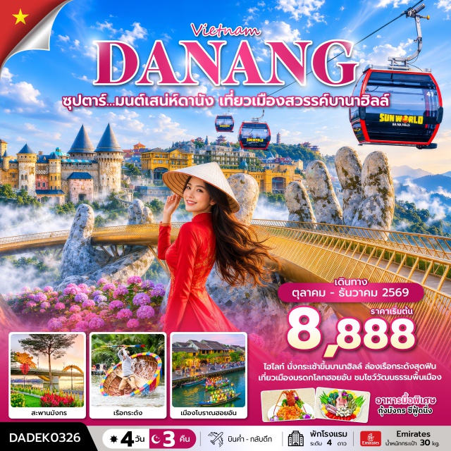 เวียดนามกลาง ดานัง ฮอยอัน บานาฮิลล์ ดานัง (Da Nang) ㆍ ฮอยอัน (Hoi An Ancient Town) ㆍ บานาฮิลล์ (Ba Na Hills) ㆍ สะพานโกเด้นบริดจ์ (Golden Bridge) ㆍ หมู่บ้านกั๊มทาน (Cam Thanh Village) ㆍ ล่องเรือกระด้ง (Basket Boat Ride) ㆍ เมืองโบราณฮอยอัน (Hoi An Old Town) ㆍ สะพานมังกร (Dragon Bridge) ㆍ วัดลินห์อึ๋ง (Linh Ung Pagoda) ㆍ บานาฮิลล์ สวนดอกไม้ (Ba Na Flower Garden) #เที่ยวเต็มไม่มีวันอิสระ
