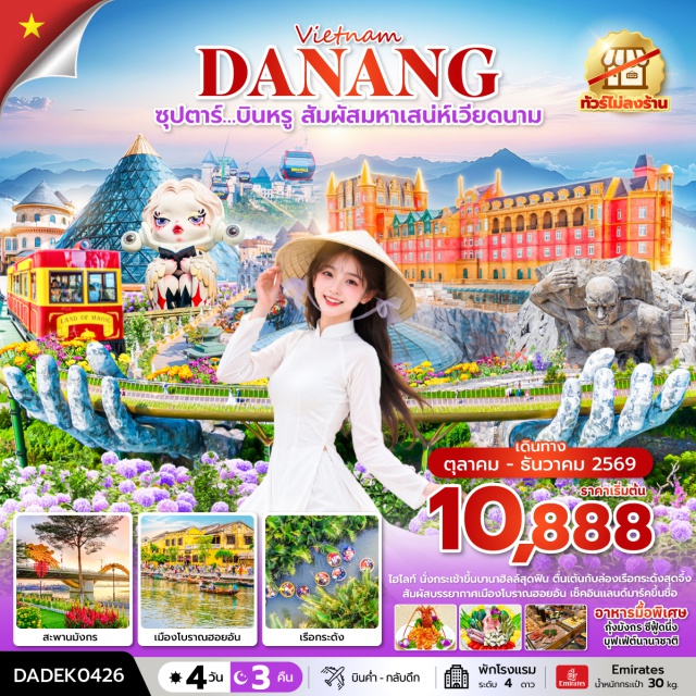 เวียดนามกลาง ดานัง ฮอยอัน บานาฮิลล์ หมู่บ้านกั๊มทาน (Cam Thanh Village) ㆍ ล่องเรือกระด้ง (Basket Boat Ride) ㆍ เมืองโบราณฮอยอัน (Hoi An Ancient Town) ㆍ บานาฮิลล์ (Ba Na Hills) ㆍ สวนดอกไม้บานาฮิลล์ (Ba Na Hills Flower Garden) ㆍ สะพานโกเด้นบริดจ์ (Golden Bridge) ㆍ สวนสนุกบานาฮิลล์ (Ba Na Hills Fantasy Park) ㆍ จัตุรัสแห่งดวงดาว (Moon Castle Square) ㆍ วัดลินห์อึ๋ง (Linh Ung Pagoda) ㆍ สะพานมังกร (Dragon Bridge) ㆍ ตลาดกลางคืนดานัง (Da Nang Night Market) #เที่ยวเต็มไม่มีวันอิสระ