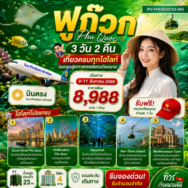 เวียดนามใต้ ฟูก๊วก เกาะฮอนเทิม VinWonders เกาะฮอนเทิม (Hon Thom Island) ㆍ สวนสนุกและสวนน้ำอควาโทเปีย (Aquatopia Water Park) ㆍ ชายหาดฮอนเทิม (Hon Thom Beach) ㆍ เมดิเตอร์เรเนียนทาวน์ (Mediterranean Town) ㆍ สะพานจูบ (Kiss Bridge) ㆍ ตลาดไนต์วุยเฟสต์ (Vui Fest Night Market) ㆍ วินวันเดอร์ส ฟูก๊วก (VinWonders Phu Quoc) ㆍ อควาเรียม (Sea Shell Aquarium) ㆍ แกรนด์เวิลด์ ฟูก๊วก (Grand World Phu Quoc) ㆍ บ้านไม้ไผ่ (Bamboo Legend House) ㆍ หมู่บ้านเวนิส (Venice Village) #มีวันอิสระ #เที่ยวทะเล #ไม่ลงร้านช้อป