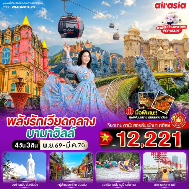 เวียดนามกลาง ดานัง ฮอยอัน บานาฮิลล์ สะพานมือทองคำ บานาฮิลล์ (Ba Na Hills) ㆍ หมู่บ้านฝรั่งเศส (French Village) ㆍ สะพานมือทองคำ (Golden Bridge) ㆍ สวนดอกไม้ (Le Jardin D'Amour) ㆍ ปราสาทจันทรา (Moon Castle) ㆍ สวนสนุกแฟนตาซีพาร์ค (Fantasy Park) ㆍ วัดหลิ๋นอึ๋ง (Linh Ung Pagoda) ㆍ ซอนตร้ามารีน่าคาเฟ่ (Son Tra Marina Café) ㆍ เมืองโบราณฮอยอัน (Hoi An Ancient Town) ㆍ หมู่บ้านกั๊มทาน (Cam Thanh Coconut Village) ㆍ หมู่บ้านแกะสลักหินอ่อน (Marble Carving Village) ㆍ สะพานแห่งความรัก (Love Bridge Danang) ㆍ สะพานมังกร (Dragon Bridge) ㆍ สวนสิ่งมหัศจรรย์ (Wonder Park) ㆍ เอเปคพาร์ค (Apec Park) ㆍ โบสถ์สีชมพู (Danang Cathedral) #มีวันอิสระ