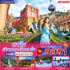 ทัวร์เวียดนาม วัดหลิ๋นอึ๋ง (Linh Ung Pagoda) ㆍ ซอนตร้ามารีน่าคาเฟ่ (Son Tra Marina Café) ㆍ บานาฮิลล์ (Ba Na Hills) ㆍ หมู่บ้านฝรั่งเศส (French Village) ㆍ สะพานมือทองคำ (Golden Bridge) ㆍ สวนดอกไม้ (Le Jardin D'Amour) ㆍ สวนสนุกแฟนตาซีพาร์ค (Fantasy Park) ㆍ สะพานมังกร (Dragon Bridge) ㆍ สะพานแห่งความรัก (Love Bridge Danang) ㆍ หาดหมีเคว (My Khe Beach) ㆍ สวนสิ่งมหัศจรรย์ (Wonder Park) ㆍ เอเปคพาร์ค (Apec Park) ㆍ หมู่บ้านแกะสลักหินอ่อน (Marble Carving Village) ㆍ หมู่บ้านกั๊มทาน (Cam Thanh Coconut Village) ㆍ เมืองโบราณฮอยอัน (Hoi An Ancient Town) ㆍ วัดนามเซิน (Nam Son Pagoda) ㆍ โบสถ์สีชมพู (Danang Cathedral) #เที่ยวเต็มไม่มีวันอิสระ #ไหว้พระ