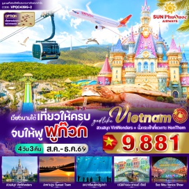 ทัวร์เวียดนาม ศาลเจ้าดิงเกา (Dinh Cau Shrine) ㆍ Grand World Phu Quoc (Grand World Phu Quoc) ㆍ สวนสนุกวินวันเดอร์ส (VinWonders Phu Quoc) ㆍ พิพิธภัณฑ์สัตว์น้ำรูปเต่า (Sea Shell Aquarium) ㆍ เกาะฮอนทอม (Hon Thom Island) ㆍ ซันเซ็ตทาวน์ (Sunset Town) ㆍ สะพานจูบ (Kiss Bridge) #มีวันอิสระ #เที่ยวทะเล #ไหว้พระ