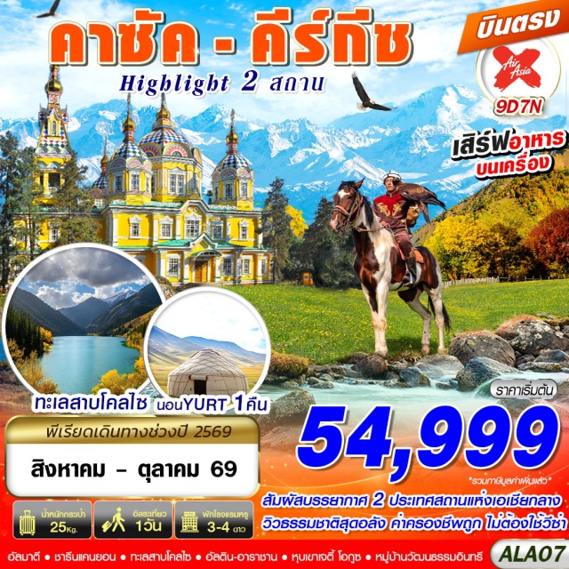 คาซัค อุทยานแห่งชาติชารีนแคนยอน (Charyn National Park) ㆍ แบล็คแคนยอน (Black Canyon) ㆍ ทะเลสาบโคลไซ (Kolsai Lake) ㆍ โบสถ์โฮลีทรินิตี้ (Holy Trinity Cathedral) ㆍ อัลตินอาราชาน (Altyn Arashan) ㆍ หุบเขาเจตี้โอกูซ (Jeti-Oguz Valley) ㆍ สกาซกาแคนยอน (Skazka Canyon) ㆍ ทะเลสาบอีสซิกกุล (Issyk-Kul Lake) ㆍ หมู่บ้านวัฒนธรรมท้องถิ่น (Kyrgyz Cultural Village) ㆍ การแสดงนกอินทรี (Eagle Hunting Show) ㆍ หอคอยบูราน่า (Burana Tower) ㆍ สวนสาธารณะพานฟิลอฟ (Panfilov Park) ㆍ อนุสรณ์สถานพานฟิลอฟ (Panfilov Memorial) ㆍ โบสถ์เซนต์คอฟ (Zenkov Cathedral) #มีวันอิสระ