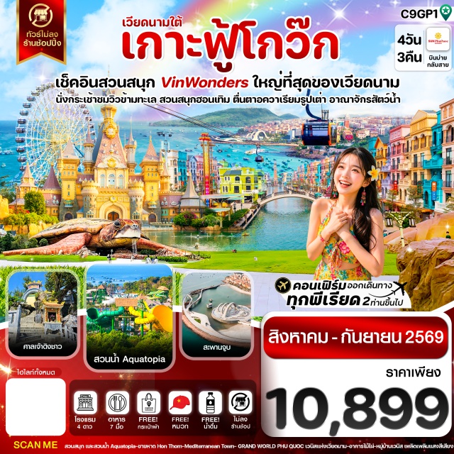 เวียดนามใต้ ฟู้โกว๊ก ฮอนเทิม สะพานจูบ ศาลเจ้าดิงชาว (Dinh Cau Shrine) ㆍ วินวันเดอร์ส ฟู้โกว๊ก (VinWonders Phu Quoc) ㆍ พิพิธภัณฑ์สัตว์น้ำรูปเต่า (Sea Shell Aquarium) ㆍ แกรนด์เวิลด์ ฟู้โกว๊ก (Grand World Phu Quoc) ㆍ อาคารไม้ไผ่ (Bamboo Legend) ㆍ กระเช้าฮอนเทิม (Hon Thom Cable Car) ㆍ สวนน้ำอควาโทเปีย (Aquatopia Water Park) ㆍ ชายหาดฮอนเทิม (Hon Thom Beach) ㆍ สะพานจูบ (Kiss Bridge) ㆍ ตลาดกลางคืน Vui Fest Bazaar (Vui Fest Bazaar) #เที่ยวเต็มไม่มีวันอิสระ #เที่ยวทะเล #ไหว้พระ #ไม่ลงร้านช้อป