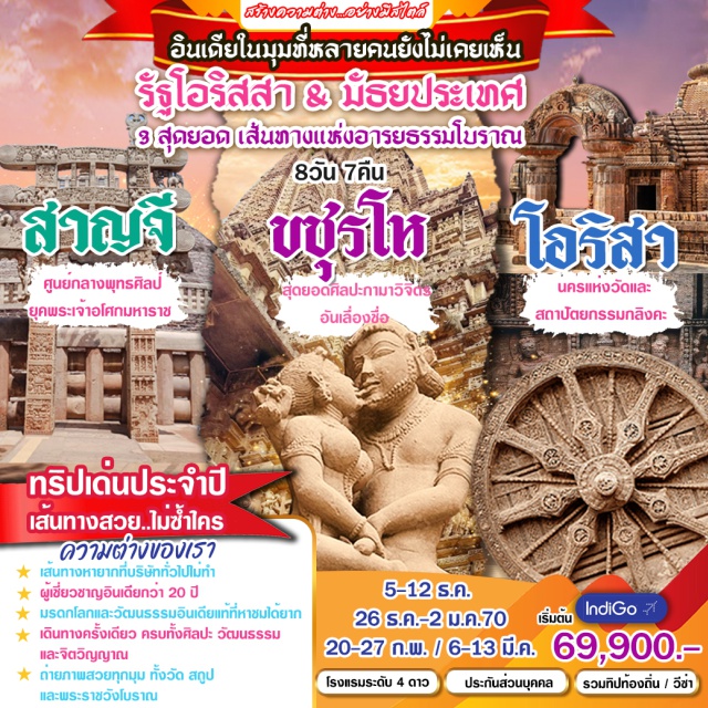 โอริสสา ภูพเนศวร มหาสถูปสาญจี ขชุราโห รัตนคีรี (Ratnagiri) ㆍ อุทัยคีรี (Udayagiri) ㆍ ลลิตคีรี (Lalitgiri) ㆍ โกนาร์ค (Konark) ㆍ ปูริ (Puri) ㆍ กวาลิเออร์ (Gwalior) ㆍ ออร์ชา (Orchha) ㆍ ขชุราโห (Khajuraho) ㆍ มหาสถูปสาญจี (Sanchi Stupa) #เที่ยวเต็มไม่มีวันอิสระ
