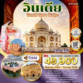 ทัวร์อินเดีย นิวเดลี (New Delhi)ㆍกุตุบมีนาร์ (Qutub Minar)ㆍอักรา (Agra)ㆍเมห์แท็บ บักห์ (Mehtab Bagh)ㆍทัชมาฮาล (Taj Mahal)ㆍป้อมอัครา (Agra Fort)ㆍชัยปุระ (Jaipur)ㆍฟาเตห์ปูร์ (Fatehpur)ㆍพระราชวังแอมเบอร์ฟอร์ท (Amber Fort)ㆍบ่อน้ำโบราณแบบขั้นบันได (Stepwell)ㆍพระราชวังกลางน้ำ (Jal Mahal)ㆍพระราชวังและพิพิธภัณฑ์เมือง (City Palace)ㆍจันตาร์ มันตาร์ (Jantar Mantar)ㆍพระราชวังแห่งสายลม (Hawa Mahal)ㆍพิพิธภัณฑ์อัลเบิร์ตฮอลล์ (Albert Hall Museum)ㆍประตูปาตริกา (Patrika Gate)#เที่ยวเต็มไม่มีวันอิสระ