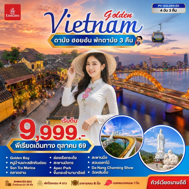 เวียดนามกลาง ดานัง ฮอยอัน บานาฮิลล์ สะพานมือทองคำ สวนมหัศจรรย์โกลเด้นเบย์ (Golden Bay) ㆍ เมืองโบราณฮอยอัน (Hoi An Ancient Town) ㆍ หมู่บ้านแกะสลักหินอ่อน (Marble Sculpture Village) ㆍ ล่องเรือกระด้ง (Basket Boat) ㆍ สะพานมังกร (Dragon Bridge) ㆍ APEC Park (APEC Park) ㆍ บานาฮิลล์ (Ba Na Hills) ㆍ สะพานมือทองคำ (Golden Bridge) ㆍ สวนดอกไม้ (Le Jardin D'Amour) ㆍ ดานังชาร์มมิ่งโชว์ (Da Nang Charming Show) ㆍ วัดหลินอึ๋ง (Linh Ung Pagoda) ㆍ ซอนตร้ามารีน่า (Son Tra Marina) ㆍ ตลาดฮาน (Han Market) #เที่ยวเต็มไม่มีวันอิสระ
