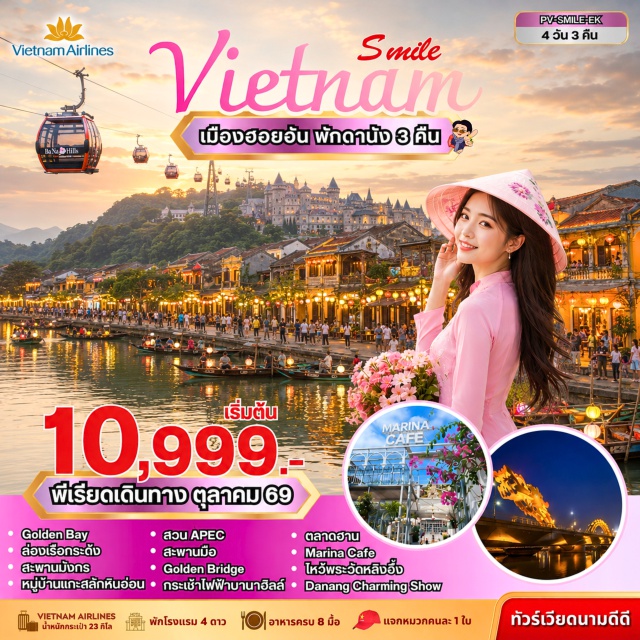 เวียดนามกลาง ดานัง ฮอยอัน บานาฮิลล์ สะพานมือทองคำ สวนมหัศจรรย์โกลเด้นเบย์ (Golden Bay) ㆍ เมืองโบราณฮอยอัน (Hoi An Ancient Town) ㆍ ล่องเรือกระด้ง (Basket Boat) ㆍ หมู่บ้านแกะสลักหินอ่อน (Marble Sculpture Village) ㆍ สะพานมังกร (Dragon Bridge) ㆍ สวนเอเปค (APEC Park) ㆍ บานาฮิลล์ (Ba Na Hills) ㆍ กระเช้าบานาฮิลล์ (Ba Na Cable Car) ㆍ สะพานมือทองคำ (Golden Bridge) ㆍ ดานังชาร์มมิ่งโชว์ (Da Nang Charming Show) ㆍ วัดหลิงอึ๋ง (Linh Ung Pagoda) ㆍ มารีน่าคาเฟ่ (Marina Cafe) ㆍ ตลาดฮาน (Han Market) #เที่ยวเต็มไม่มีวันอิสระ #ไหว้พระ