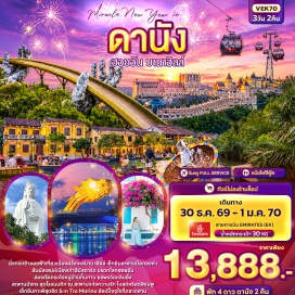 ทัวร์เวียดนาม วัดหลินอึ่ง (Linh Ung Pagoda) ㆍ คาเฟ่ Sơn Trà Marina (Sơn Trà Marina) ㆍ บานาฮิลล์ (Ba Na Hills) ㆍ สะพานมือทองคำ (Golden Bridge) ㆍ สวนดอกไม้ (Le Jardin D'Amour) ㆍ หมู่บ้านฝรั่งเศส (French Village) ㆍ Fantasy Park (Fantasy Park) ㆍ หมู่บ้านกั๊มทาน (Cam Thanh Coconut Village) ㆍ นั่งเรือกระด้ง (Basket Boat) ㆍ เมืองมรดกโลกฮอยอัน (Hoi An Ancient Town) ㆍ โบสถ์สีชมพู (Da Nang Cathedral) ㆍ ตลาดฮาน (Han Market) ㆍ สะพานแห่งความรัก (Love Bridge) ㆍ สะพานมังกร (Dragon Bridge) #เที่ยวเต็มไม่มีวันอิสระ #ไม่ลงร้านช้อป