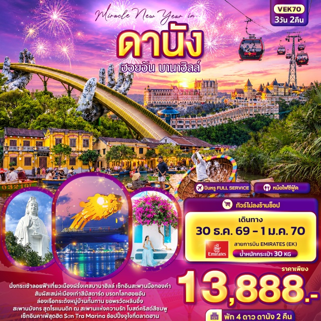เวียดนามกลาง ดานัง ฮอยอัน บานาฮิลล์ วัดหลินอึ่ง (Linh Ung Pagoda) ㆍ คาเฟ่ Sơn Trà Marina (Sơn Trà Marina) ㆍ บานาฮิลล์ (Ba Na Hills) ㆍ สะพานมือทองคำ (Golden Bridge) ㆍ สวนดอกไม้ (Le Jardin D'Amour) ㆍ หมู่บ้านฝรั่งเศส (French Village) ㆍ Fantasy Park (Fantasy Park) ㆍ หมู่บ้านกั๊มทาน (Cam Thanh Coconut Village) ㆍ นั่งเรือกระด้ง (Basket Boat) ㆍ เมืองมรดกโลกฮอยอัน (Hoi An Ancient Town) ㆍ โบสถ์สีชมพู (Da Nang Cathedral) ㆍ ตลาดฮาน (Han Market) ㆍ สะพานแห่งความรัก (Love Bridge) ㆍ สะพานมังกร (Dragon Bridge) #เที่ยวเต็มไม่มีวันอิสระ #ไม่ลงร้านช้อป