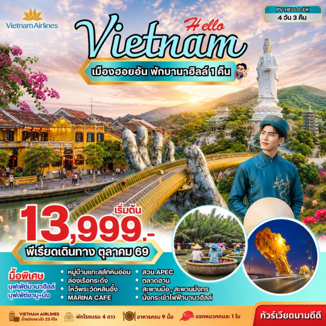 เวียดนามกลาง ดานัง ฮอยอัน บานาฮิลล์ หมู่บ้านแกะสลักหินอ่อน (Non Nuoc Stone Carving Village) ㆍ ล่องเรือกระด้ง (Basket Boat) ㆍ เมืองโบราณฮอยอัน (Hoi An Ancient Town) ㆍ วัดหลินอึ๋ง (Linh Ung Pagoda) ㆍ Marina Cafe (Son Tra Marina) ㆍ บานาฮิลล์ (Ba Na Hills) ㆍ นั่งกระเช้าไฟฟ้า (Ba Na Cable Car) ㆍ สะพานมือทองคำ (Golden Bridge) ㆍ ตลาดฮาน (Han Market) ㆍ สะพานมังกร (Dragon Bridge) ㆍ สวน APEC (APEC Park) #เที่ยวเต็มไม่มีวันอิสระ