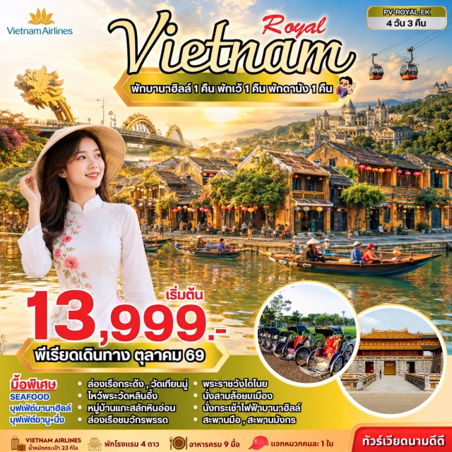 เวียดนามกลาง ดานัง ฮอยอัน บานาฮิลล์ เมืองโบราณฮอยอัน (Hoi An Ancient Town) ㆍ ล่องเรือกระด้ง (Basket Boat Ride) ㆍ หมู่บ้านแกะสลักหินอ่อน (Marble Sculpture Village) ㆍ วัดเทียนมู่ (Thien Mu Pagoda) ㆍ ล่องเรือชมการแสดงมังกรพ่นไฟ (Dragon Fire Show Cruise) ㆍ พระราชวังไดโนย (Dai Noi Imperial Citadel) ㆍ นั่งสามล้อชมเมือง (Cyclo Ride) ㆍ บานาฮิลล์ (Ba Na Hills) ㆍ กระเช้าบานาฮิลล์ (Ba Na Cable Car) ㆍ สะพานมือทองคำ (Golden Bridge) ㆍ วัดหลินอึ๋ง (Linh Ung Pagoda) ㆍ สะพานมังกร (Dragon Bridge) #เที่ยวเต็มไม่มีวันอิสระ