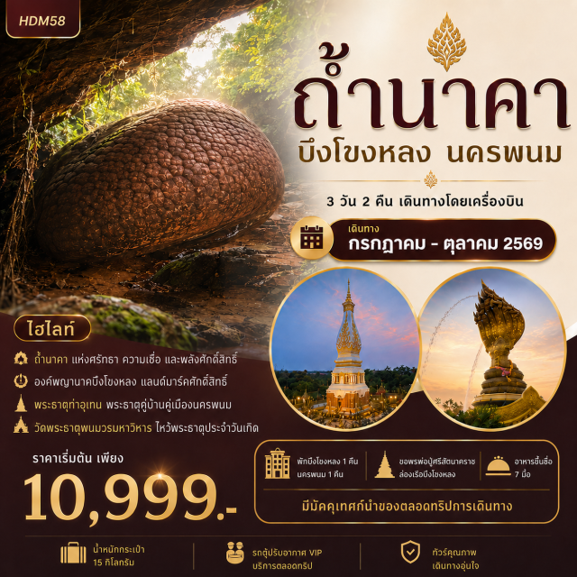 บึงกาฬ วัดป่ากินรี เกาะดอนโพธิ์ ถ้ำนาคา นครพนม พระธาตุท่าอุเทน บึงกาฬ (Bueng Kan) ㆍ วัดป่ากินรี (Wat Pa Kinnari) ㆍ เกาะดอนโพธิ์ (Koh Don Pho) ㆍ ถ้ำนาคา (Tham Naka) ㆍ นครพนม (Nakhon Phanom) ㆍ พระธาตุท่าอุเทน (Phra That Tha Uthen) ㆍ ลานพญาศรีสัตตนาคราช (Phaya Si Sattanakkharat Plaza) ㆍ ถนนคนเดินนครพนม (Nakhon Phanom Walking Street) ㆍ หอสมุดเมืองนครพนม (Nakhon Phanom City Library) ㆍ พระธาตุพนม (Phra That Phanom)#เที่ยวเต็มไม่มีวันอิสระ
