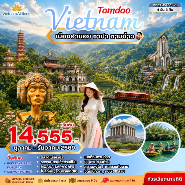 เวียดนามเหนือ ลาวกาย ซาปา ฟานซีปัน ยอดเขาฟานซีปัน (Fansipan) ㆍ โมอาน่าซาปา (Moana Sapa Cafe) ㆍ โบสถ์หินซาปา (Sapa Stone Church) ㆍ ตามด๋าว (Tam Dao) ㆍ ร้านกาแฟจีโอ (Gió Coffee) ㆍ โบสถ์หินตามด๋าว (Tam Dao Stone Church) ㆍ ปราสาทตามด๋าว (Tam Dao Castle) ㆍ สุสานลุงโฮ (Ho Chi Minh Mausoleum) ㆍ วัดเฉินก๊วก (Tran Quoc Pagoda) ㆍ ทะเลสาบคืนดาบ (Hoan Kiem Lake) ㆍ ถนน 36 สาย (Hanoi Old Quarter) #เที่ยวเต็มไม่มีวันอิสระ #ไหว้พระ