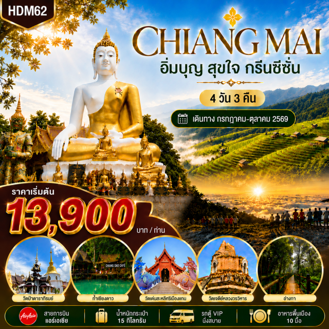 เชียงใหม่ แม่แจ่ม ดอยอินทนนท์ ดอยหลวงเชียงดาว หลวงพ่อทันใจ ㆍ นาขั้นบันไดแม่แจ่ม (Mae Chaem Rice Terraces) ㆍ ดอยอินทนนท์ (Doi Inthanon) ㆍ อ่างกา (Ang Ka Nature Trail) ㆍ วัดป่าดาราภิรมย์ (Wat Pa Dara Phirom) ㆍ สวนพฤกษศาสตร์ (Queen Sirikit Botanic Garden) ㆍ วัดเด่นสะหลีศรีเมืองแกน (Wat Den Sali Si Mueang Kaen) ㆍ วัดถ้ำเชียงดาว (Wat Tham Chiang Dao) ㆍ ดอยหลวงเชียงดาว (Doi Luang Chiang Dao) ㆍ สำนักสงฆ์ถ้ำผาปล่อง (Tham Pha Plong Monastery) ㆍ วัดเจดีย์หลวงวรวิหาร (Wat Chedi Luang) ㆍ ตลาดวโรรส (Warorot Market) #เที่ยวเต็มไม่มีวันอิสระ