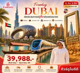 ทัวร์สหรัฐอาหรับเอมิเรต นั่งเรืออับรา (Abra Taxi) ㆍ ตลาดทอง (Gold Souk) ㆍ ตลาดเครื่องเทศ (Spice Souk) ㆍ มาดินัต จูไมราห์ (Madinat Jumeirah) ㆍ บุรจญ์อัลอาหรับ (Burj Al Arab) ㆍ แอตแลนติส เดอะ ปาล์ม (Atlantis The Palm) ㆍ ทะเลทราย (Dubai Desert Safari) ㆍ พิพิธภัณฑ์แห่งอนาคต (Museum of the Future) ㆍ ดูไบเฟรม (Dubai Frame) ㆍ ดูไบมอลล์ (Dubai Mall) ㆍ น้ำพุดูไบ (Dubai Fountain) #มีวันอิสระ