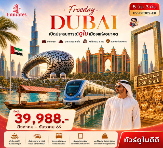 ดูไบ ดูไบ บุรจญ์อัลอาหรับ พิพิธภัณฑ์แห่งอนาคต นั่งเรืออับรา (Abra Taxi) ㆍ ตลาดทอง (Gold Souk) ㆍ ตลาดเครื่องเทศ (Spice Souk) ㆍ มาดินัต จูไมราห์ (Madinat Jumeirah) ㆍ บุรจญ์อัลอาหรับ (Burj Al Arab) ㆍ แอตแลนติส เดอะ ปาล์ม (Atlantis The Palm) ㆍ ทะเลทราย (Dubai Desert Safari) ㆍ พิพิธภัณฑ์แห่งอนาคต (Museum of the Future) ㆍ ดูไบเฟรม (Dubai Frame) ㆍ ดูไบมอลล์ (Dubai Mall) ㆍ น้ำพุดูไบ (Dubai Fountain) #มีวันอิสระ