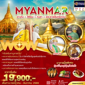 ทัวร์พม่า เมืองหงสาวดี (Bago) ㆍ เจดีย์ไจ๊ปุ่น (Kyaik Pun Pagoda) ㆍ พระธาตุอินทร์แขวน (Kyaiktiyo Pagoda) ㆍ พระราชวังบุเรงนอง (Kanbawzathadi Palace) ㆍ พระธาตุมุเตา (Shwemawdaw Pagoda) ㆍ พระนอนชเวตาเลียว (Shwethalyaung Buddha) ㆍ เมืองย่างกุ้ง (Yangon) ㆍ มหาเจดีย์ชเวดากอง (Shwedagon Pagoda) ㆍ เมืองสิเรียม (Syriam) ㆍ เจดีย์เยเลพญา (Ye Le Paya) ㆍ พระอุปคุต (Upagupta Shrine) ㆍ เจดีย์โบตาทาวน์ (Botataung Pagoda) ㆍ เทพทันใจ (Nat Bobogyi) ㆍ เทพกระซิบ (Mya Nan Nwe) ㆍ ตลาดสก็อต (Bogyoke Aung San Market) ㆍ พระนอนตาหวาน (Chaukhtatgyi Buddha)#พัก5ดาว#เที่ยวเต็มไม่มีวันอิสระ