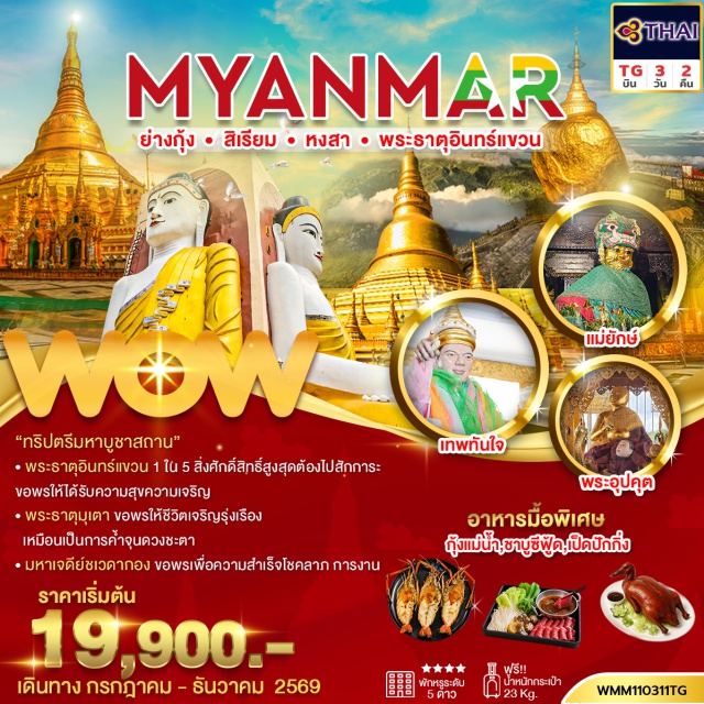 เมืองหงสาวดี เจดีย์ไจ๊ปุ่น พระธาตุอินทร์แขวน พระราชวังบุเรงนอง พระธาตุมุเตา เมืองหงสาวดี (Bago) ㆍ เจดีย์ไจ๊ปุ่น (Kyaik Pun Pagoda) ㆍ พระธาตุอินทร์แขวน (Kyaiktiyo Pagoda) ㆍ พระราชวังบุเรงนอง (Kanbawzathadi Palace) ㆍ พระธาตุมุเตา (Shwemawdaw Pagoda) ㆍ พระนอนชเวตาเลียว (Shwethalyaung Buddha) ㆍ เมืองย่างกุ้ง (Yangon) ㆍ มหาเจดีย์ชเวดากอง (Shwedagon Pagoda) ㆍ เมืองสิเรียม (Syriam) ㆍ เจดีย์เยเลพญา (Ye Le Paya) ㆍ พระอุปคุต (Upagupta Shrine) ㆍ เจดีย์โบตาทาวน์ (Botataung Pagoda) ㆍ เทพทันใจ (Nat Bobogyi) ㆍ เทพกระซิบ (Mya Nan Nwe) ㆍ ตลาดสก็อต (Bogyoke Aung San Market) ㆍ พระนอนตาหวาน (Chaukhtatgyi Buddha)#พัก5ดาว#เที่ยวเต็มไม่มีวันอิสระ