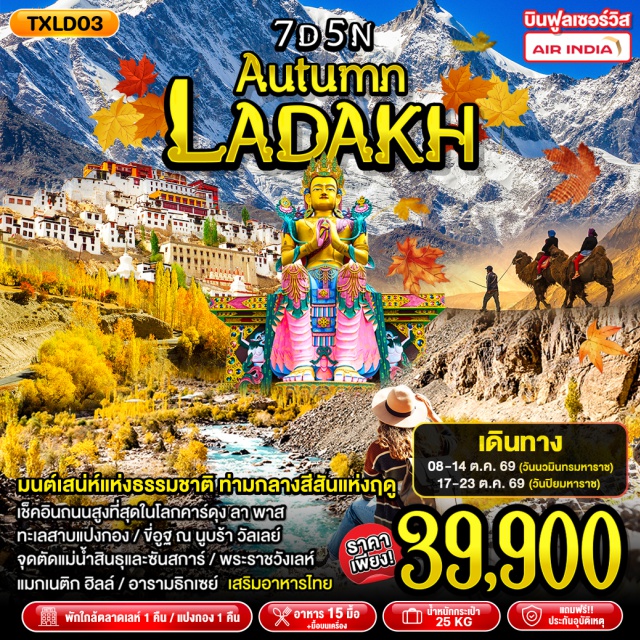 ลาดักห์ เลห์ นูบร้าวัลเลย์ ทะเลสาบแปงกอง วัดอัลชิ (Alchi Monastery) ㆍ วัดสปิตุก (Spituk Monastery) ㆍ แมกเนติก ฮิลล์ (Magnetic Hill) ㆍ จุดบรรจบแม่น้ำสินธุและซันสการ์ (Indus–Zanskar Confluence) ㆍ เจดีย์สันติภาพ (Shanti Stupa) ㆍ คาร์ดุง ลา พาส (Khardung La Pass) ㆍ นูบร้าวัลเลย์ (Nubra Valley) ㆍ ทะเลสาบแปงกอง (Pangong Lake) ㆍ อินดัสวัลเลย์ (Indus Valley) #เที่ยวเต็มไม่มีวันอิสระ #ไหว้พระ#มีบินภายในประเทศ