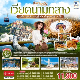 ทัวร์เวียดนาม วัดหลินอึ้ง (Linh Ung Pagoda)ㆍคาเฟ่ซอนทรามาริน่า (Son Tra Marina Cafe)ㆍบานาฮิลล์ (Ba Na Hills)ㆍสะพานสีทอง (Golden Bridge)ㆍโซนสวนดอกไม้ (Le Jardin D'Amour)ㆍอุโมงค์เก็บไวน์ (Debay Wine Cellar)ㆍสวนสนุกแฟนตาซีพาร์ค (The Fantasy Park)ㆍเมืองโบราณฮอยอัน (Hoi An Ancient Town)ㆍสะพานญี่ปุ่น (Japanese Covered Bridge)ㆍศาลกวนอู (Guan Yu Shrine)ㆍหมู่บ้านกั๊มทาน (Cam Thanh Village)ㆍสะพานมังกร (Dragon Bridge)ㆍสะพานแห่งความรัก (Love Bridge)ㆍรูปปั้นปลามังกรพ่นน้ำ (Carp Dragon Statue)ㆍสวนเอเปค (APEC Park)ㆍอิออนมอลล์ดานังทันเค (AEON MALL Da Nang Thanh Khe)  #พัก4ดาว