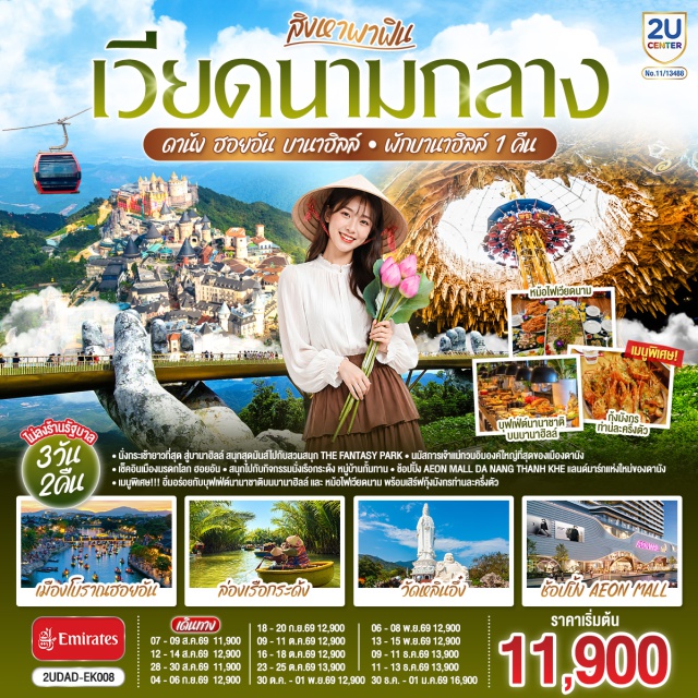 เวียดนามกลาง ดานัง ฮอยอัน บานาฮิลล์ สะพานสีทอง วัดหลินอึ้ง หมู่บ้านกั๊มทาน วัดหลินอึ้ง (Linh Ung Pagoda)ㆍคาเฟ่ซอนทรามาริน่า (Son Tra Marina Cafe)ㆍบานาฮิลล์ (Ba Na Hills)ㆍสะพานสีทอง (Golden Bridge)ㆍโซนสวนดอกไม้ (Le Jardin D'Amour)ㆍอุโมงค์เก็บไวน์ (Debay Wine Cellar)ㆍสวนสนุกแฟนตาซีพาร์ค (The Fantasy Park)ㆍเมืองโบราณฮอยอัน (Hoi An Ancient Town)ㆍสะพานญี่ปุ่น (Japanese Covered Bridge)ㆍศาลกวนอู (Guan Yu Shrine)ㆍหมู่บ้านกั๊มทาน (Cam Thanh Village)ㆍสะพานมังกร (Dragon Bridge)ㆍสะพานแห่งความรัก (Love Bridge)ㆍรูปปั้นปลามังกรพ่นน้ำ (Carp Dragon Statue)ㆍสวนเอเปค (APEC Park)ㆍอิออนมอลล์ดานังทันเค (AEON MALL Da Nang Thanh Khe)

#พัก4ดาว