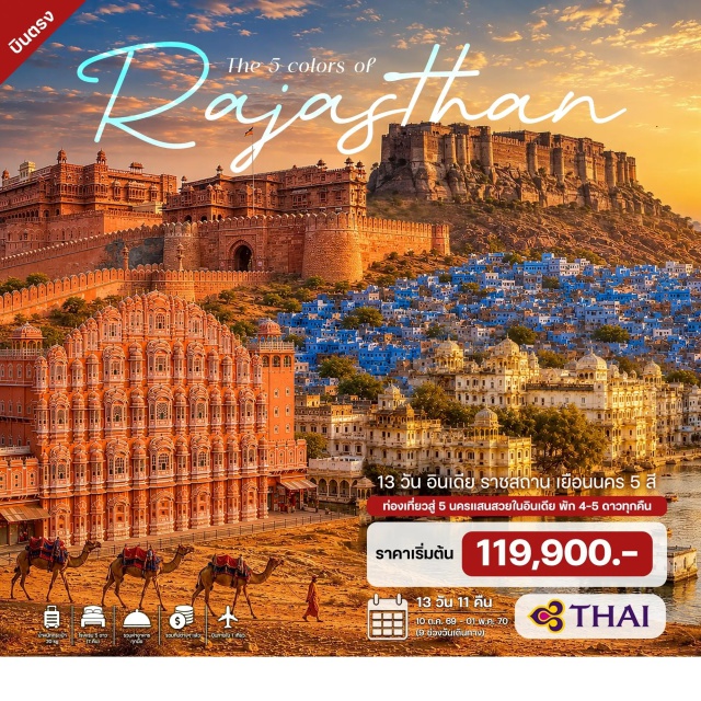 เดลี อักรา จัยปูร์ ทัชมาฮาล จามามัสยิด ฟเตหปุระสีกรี เดลี (Delhi) ㆍ อักรา (Agra) ㆍ ทัชมาฮาล (Taj Mahal) ㆍ อักราฟอร์ท (Agra Fort) ㆍ จามามัสยิด (Jama Masjid) ㆍ ฟเตหปุระสีกรี (Fatehpur Sikri) ㆍ บ่อน้ำโบราณชานด์เบารี (Chand Baori) ㆍ จัยปูร์ (Jaipur) ㆍ มันดาวา (Mandawa) ㆍ บิคาเนอร์ (Bikaner) ㆍ ไจไชแมร์ (Jaisalmer) ㆍ ป้อมไจไชแมร์ (Jaisalmer Fort) ㆍ ทะเลสาบกาดกิซาร์ (Gadisar Lake) ㆍ อาคารอนุรักษ์ซาลิมซิงห์กิฮาเวลี (Salim Singh Ki Haveli) ㆍ จอร์ดปูร์ (Jodhpur) ㆍ ป้อมปราการแห่งคุมบลาการ์ (Kumbhalgarh Fort) ㆍ วิหารเชนแห่งรานัคปูร์ (Ranakpur Jain Temple) ㆍ อุไดปูร์ (Udaipur) ㆍ ป้อมจิตตอร์การ์ (Chittorgarh Fort) ㆍ ซิตี้พาเลซ (City Palace) ㆍ ทะเลสาบพิโคล่า (Lake Pichola) ㆍ วัดจักดิศ (Jagdish Temple) ㆍ สวนซาเฮลิยอนกิบารี (Saheliyon Ki Bari) ㆍ บอมเบย์ (Bombay)#เที่ยวเต็มไม่มีวันอิสระ