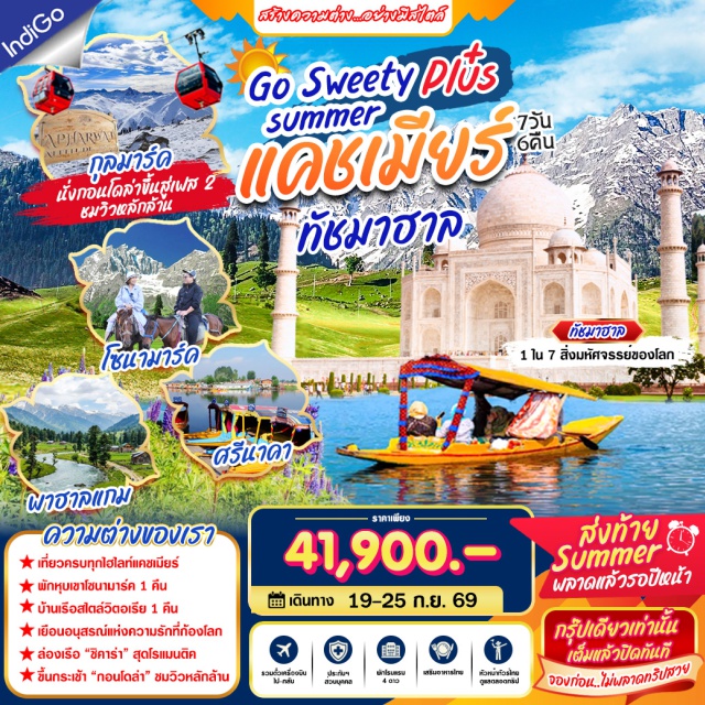 ชัมมูและแคชเมียร์ ศรีนาคา กุลมาร์ค พาฮาลแกม โซนามาร์ค (Sonamarg) ㆍ กุลมาร์ค (Gulmarg) ㆍ เคเบิลคาร์กุลมาร์ค (Gulmarg Gondola) ㆍ พาฮาลแกม (Pahalgam) ㆍ ศรีนาคา (Srinagar) ㆍ เดลี (Delhi) ㆍ อัครา (Agra) #เที่ยวเต็มไม่มีวันอิสระ