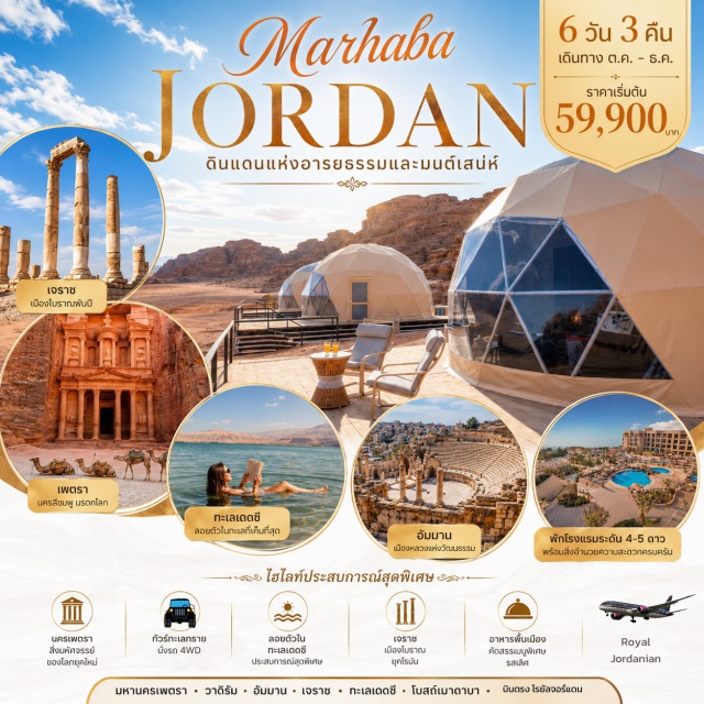 มะอาน เพตรา วาดิรัม เดดซี นครเจอราช (Jerash) ㆍ เพตรา (Petra) ㆍ ทะเลทรายวาดิรัม (Wadi Rum) ㆍ ทะเลเดดซี (Dead Sea) ㆍ เมาท์เนโบ (Mount Nebo) ㆍ มาดาบา (Madaba) ㆍ ป้อมปราการอัมมาน (Amman Citadel) #เที่ยวเต็มไม่มีวันอิสระ