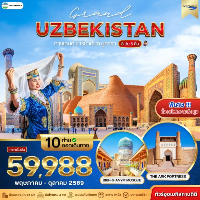 บูคารา ซามาร์คันด์ เรจีสถาน ปอยคาลอน ย่านเมืองเก่าบูคารา (Bukhara Old Town) ㆍ สุสานอิสมาอิล ซามานี (Ismail Samani Mausoleum) ㆍ ชัชมา อายูบ (Chashma-Ayub) ㆍ โบโล เฮ้าส์ คอมเพล็กซ์ (Bolo Hauz Complex) ㆍ ป้อมดิอาร์ค (Ark Fortress) ㆍ จัตุรัสปอยคาลอน (Poi Kalyan Complex) ㆍ ลาบีเฮาซ์คอมเพล็กซ์ (Lyabi-Hauz Complex) ㆍ มัสยิดมากอกกี อัตตอรี (Magoki Attori Mosque) ㆍ ชอร์-มินอร์ มัดราซา (Chor Minor Madrasa) ㆍ สุสานบาฮาอุดดิน นัคช์บันดี (Bahauddin Naqshband Mausoleum) ㆍ พระราชวังซิโตรอี โมคี โคซา (Sitorai Mokhi Khosa Palace) ㆍ ศูนย์เครื่องปั้นดินเผากีจดูวาน (Gijduvan Ceramics Center) ㆍ สุสานอาเมียร์ ตีมูร์ (Gur-e-Amir Mausoleum) ㆍ จัตุรัสเรจีสถาน (Registan Square) ㆍ มัสยิดบีบี คานุม (Bibi-Khanym Mosque) ㆍ กลุ่มสุสานชากีซินดา (Shah-i-Zinda) ㆍ หอดูดาวอูลูก เบก (Ulugh Beg Observatory) ㆍ พิพิธภัณฑ์อาฟราซิยาบ (Afrasiab Museum) ㆍ หมู่บ้านโคนิกิล (Konigil Village) ㆍ มัสยิดคัสต์อิมาม (Khast Imam Complex) ㆍ ตลาดชอร์ซู (Chorsu Bazaar) ㆍ จัตุรัสอามีร์ ตีมูร์ (Amir Timur Square) ㆍ จัตุรัสเอกราช (Independence Square) ㆍ รถไฟใต้ดินทาชเคนต์ (Tashkent Metro) ㆍ พระราชวังเจ้าชายโรมานอฟ (Romanov Palace) #เที่ยวเต็มไม่มีวันอิสระ