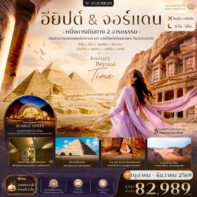 ป้อมปราการซาลาดิน มหาพีระมิดและสฟิงซ์แห่งกีซา แกรนด์อียิปต์เตียนมิวเซียม กรุงไคโร (Cairo) ㆍ ป้อมปราการซาลาดิน (Saladin Citadel) ㆍ มัสยิดมูฮัมหมัด อาลี (Mosque of Muhammad Ali) ㆍ โบสถ์แขวน (Hanging Church) ㆍ โบสถ์เซนต์เซอร์จิอุสและเซนต์บาคคัส (Church of Saints Sergius and Bacchus) ㆍ พิพิธภัณฑ์คอปติก (Coptic Museum) ㆍ มหาพีระมิดและสฟิงซ์แห่งกีซา (Pyramid & Sphinx at Giza) ㆍ โรงงานผลิตหัวน้ำหอม (Perfume Factory) ㆍ โรงงานผลิตปาปิรุส (Papyrus Factory) ㆍ พิพิธภัณฑ์อียิปต์แห่งใหม่ (Grand Egyptian Museum) ㆍ เมืองเมมฟิส (Memphis) ㆍ พิพิธภัณฑ์กลางแจ้ง (Open-Air Museum) ㆍ เมืองซัคคารา (Saqqara) ㆍ พีระมิดขั้นบันไดแห่งฟาโรห์โจเซอร์ (Step Pyramid of Djoser) ㆍ พิพิธภัณฑ์อียิปต์ (The Egyptian Museum) ㆍ ตลาด (Khan el-Khalili) ㆍ เมืองมาดาบา (Madaba) ㆍ โบสถ์เซนต์จอร์จ (Saint George's Church) ㆍ ยอดเขาเนโบ (Mount Nebo) ㆍ โบสถ์อนุสรณ์โมเสส (Memorial Church of Moses) ㆍ ประติมากรรมไม้เท้าพันด้วยงูทองสัมฤทธิ์ (Brazen Serpent Monument) ㆍ ทะเลทรายวาดิรัม (Wadi Rum) ㆍ มหานครเพตรา (Petra) ㆍ เดอะซิค (The Siq) ㆍ อัล-คาซเนห์ (Al-Khazneh) ㆍ ทะเลสาบเดดซี (Dead Sea) ㆍ กรุงอัมมาน (Amman) ㆍ ป้อมปราการแห่งอัมมาน (Amman Citadel) ㆍ โรงละครโรมัน (Roman Theatre)#เที่ยวเต็มไม่มีวันอิสระ