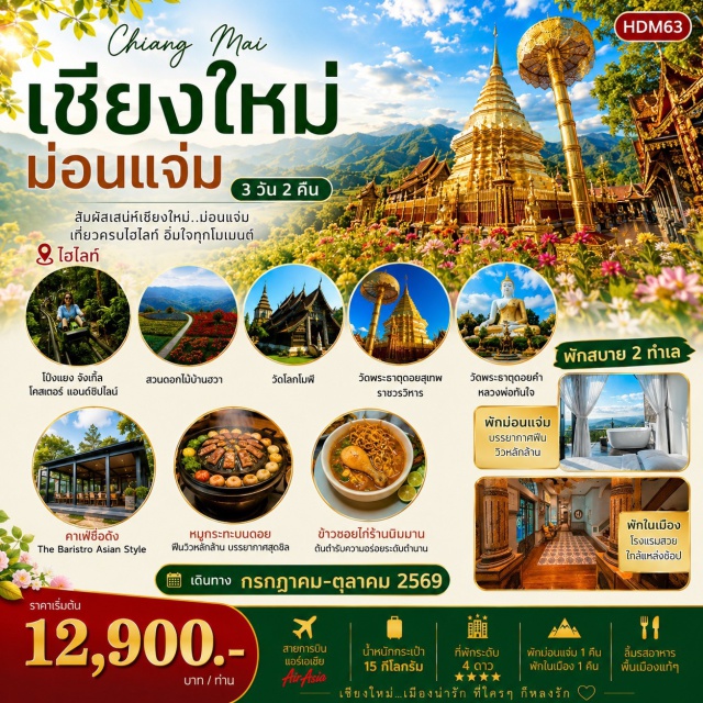 เชียงใหม่ เมืองเชียงใหม่ วัดพระธาตุดอยสุเทพ โป่งแยง จังเกิ้ล โคสเตอร์ ตลาดวโรรส (Warorot Market) ㆍ สวนพฤกษศาสตร์ (Queen Sirikit Botanic Garden) ㆍ โป่งแยง จังเกิ้ล โคสเตอร์ แอนด์ ซิปไลน์ (Pongyang Jungle Coaster & Zipline) ㆍ สวนดอกไม้ป้างฮวา (Pang Hua Flower Garden) ㆍ วัดป่าดาราภิรมย์ (Wat Pa Dara Phirom) ㆍ วัดโลกโมฬี (Wat Lok Moli) ㆍ วัดพระสิงห์วรมหาวิหาร (Wat Phra Singh Woramahawihan) ㆍ วัดเจดีย์หลวงวรวิหาร (Wat Chedi Luang Worawihan) ㆍ ตลาดมาลินพลาซ่า (Malin Plaza) ㆍ วัดพระธาตุดอยสุเทพราชวรวิหาร (Wat Phra That Doi Suthep) ㆍ The Baristro Asian Style (The Baristro Asian Style) ㆍ วัดพระธาตุดอยคำ (Wat Phra That Doi Kham) ㆍ เชียงใหม่ไนท์บาซาร์ (Chiang Mai Night Bazaar) #เที่ยวเต็มไม่มีวันอิสระ #ไหว้พระ
