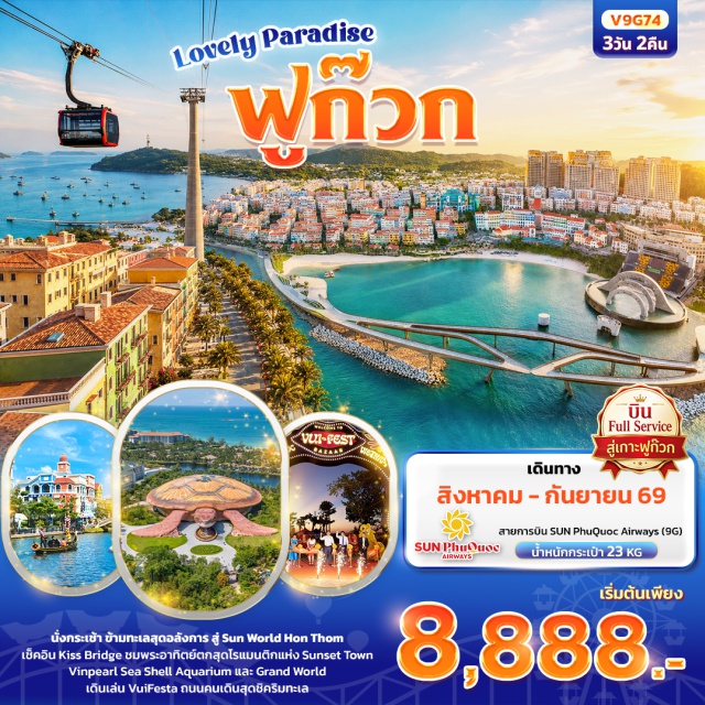 เวียดนามใต้ ฟูก๊วก Grand World สะพานจูบ Grand World Food Street (Grand World Food Street) ㆍ บ้านไม้ไผ่ (Bamboo Legend) ㆍ วินวันเดอร์ส (VinWonders Phu Quoc) ㆍ วินเพิร์ล ซี เชลล์ อควาเรียม (Vinpearl Sea Shell Aquarium) ㆍ กระเช้าฮอนเทิม (Hon Thom Cable Car) ㆍ ซันเซ็ตทาวน์ (Sunset Town) ㆍ สะพานจูบ (Kiss Bridge) ㆍ ถนนคนเดิน VUI Festa Bazaar (VUI Festa Bazaar) #เที่ยวเต็มไม่มีวันอิสระ #รวมดิสนีย์