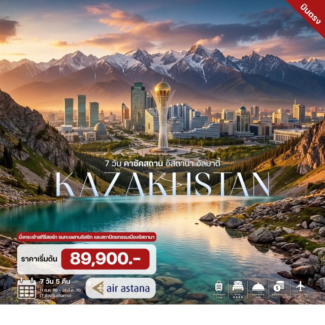 อัลมาตี้ อัสตานา หอคอยไบเทเรคทาวเวอร์ มัสยิดฮาสรัทสุลตาน ชิมบูลักสกีรีสอร์ท อัลมาตี้ (Almaty) ㆍ อัสตานา (Astana) ㆍ หอคอยไบเทเรค ทาวเวอร์ (Baiterek Tower) ㆍ มัสยิดฮาสรัท สุลตาน (Hazrat Sultan Mosque) ㆍ พิพิธภัณฑ์แห่งชาติคาซัคสถาน (National Museum of Kazakhstan) ㆍ ชิมบูลัก สกีรีสอร์ท (Shymbulak Ski Resort) ㆍ ลานสเก็ตน้ำแข็งโมดิโอ (Medeu Ice Skating Rink) ㆍ ทะเลสาบอิสซิก (Issyk Lake) ㆍ ทัมกาลี-ทาส (Tamgaly-Tas) ㆍ ภาพสลักพระศากยมุนีพุทธเจ้า (Rock Carvings of Buddha) ㆍ โนแมดแลนด์ (Nomad's Land) ㆍ จัตุรัสรีพับลิค (Republic Square) ㆍ อนุสาวรีย์แห่งอิสรภาพ (Monument of Independence) ㆍ สวนแพนฟิลอฟ (Panfilov Park) ㆍ จุดชมวิวเขาค็อกโทเบ (Kok Tobe Hill) ㆍ ตลาดกรีนบาซาร์ (Green Bazaar)#พัก4ดาว#มีบินภายในประเทศ#เที่ยวเต็มไม่มีวันอิสระ