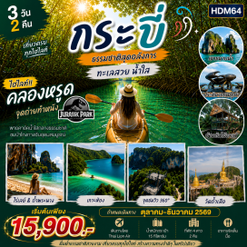 ทัวร์ในประเทศ เขาขนาบน้ำ (Khao Khanab Nam) ㆍ ประติมากรรมปูดำ (Black Crab Sculpture) ㆍ ถนนคนเดินกระบี่ (Krabi Walking Street) ㆍ คลองหรูด (Khlong Root) ㆍ บ้านต้นไม้คาเฟ่ (Baan Ton Mai Cafe) ㆍ ไร่เลย์ (Railay Beach) ㆍ ถ้ำพระนาง (Phra Nang Cave Beach) ㆍ เกาะห้อง (Hong Island) ㆍ จุดชมวิว 360 องศา (Hong Island Viewpoint) ㆍ ห้องลากูน (Hong Lagoon) ㆍ วัดถ้ำเสือ (Tiger Cave Temple) #เที่ยวทะเล