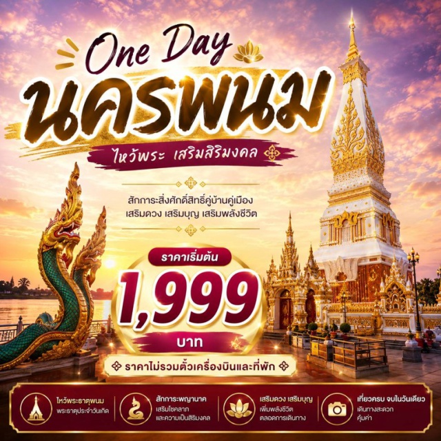 วัดพระธาตุพนม พระธาตุเรณู พระธาตุมรุกขนคร พญาศรีสัตตนาคราช -  วัดพระธาตุพนม - พระธาตุเรณู – พระธาตุมรุกขนคร