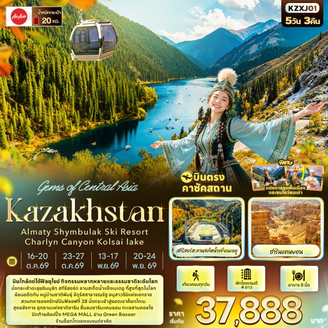อัลมาตี้ ชิมบุลัก ชารินแคนยอน ทะเลสาบคอลไซ ชิมบุลัก สกีรีสอร์ต (Shymbulak Ski Resort) ㆍ ลานสเก็ตน้ำแข็งเมเดอู (Medeu Ice Rink) ㆍ จัตุรัสสาธารณรัฐ (Republic Square) ㆍ อนุสาวรีย์แห่งเอกราช (Independence Monument) ㆍ Green Bazaar (Green Bazaar) ㆍ ทะเลสาบคอลไซ (Kolsai Lake) ㆍ อุทยานแห่งชาติชาริน (Charyn National Park) ㆍ ชารินแคนยอน (Charyn Canyon) ㆍ หมู่บ้านชาติพันธุ์ (Ethno Village) ㆍ ยอดเขาค็อกโทเบ (Kok Tobe) ㆍ อาสนวิหารเซนคอฟ (Zenkov Cathedral) ㆍ สวนทหารองครักษ์ปันฟิลอฟที่ 28 (Panfilov Park) ㆍ MEGA MALL (Mega Mall) #เที่ยวเต็มไม่มีวันอิสระ