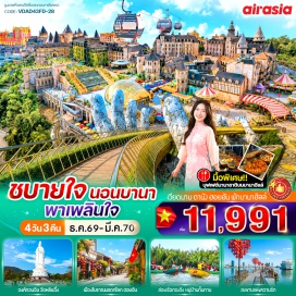 ทัวร์เวียดนาม บานาฮิลล์ (Ba Na Hills) ㆍ หมู่บ้านฝรั่งเศส (French Village) ㆍ สะพานทองคำ (Golden Bridge) ㆍ สวนดอกไม้ (Le Jardin D'Amour) ㆍ ปราสาทจันทรา (Moon Castle) ㆍ สวนสนุกแฟนตาซีพาร์ค (Fantasy Park) ㆍ วัดหลิ๋นอึ๋ง (Linh Ung Pagoda) ㆍ Son Tra Marina (Son Tra Marina) ㆍ สวนจำลองสิ่งมหัศจรรย์ (Wonder Park) ㆍ เมืองโบราณฮอยอัน (Hoi An Ancient Town) ㆍ ล่องเรือกระด้งหมู่บ้านกั๊มทาน (Cam Thanh Basket Boat) ㆍ สะพานมังกร (Dragon Bridge) ㆍ สะพานแห่งความรัก (Love Bridge Danang) ㆍ โบสถ์สีชมพู (Danang Cathedral) ㆍ ตลาดฮาน (Han Market) #เที่ยวเต็มไม่มีวันอิสระ