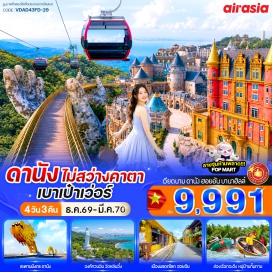 ทัวร์เวียดนาม วัดหลิ๋นอึ๋ง (Linh Ung Pagoda) ㆍ บานาฮิลล์ (Ba Na Hills) ㆍ สะพานมือทองคำ (Golden Bridge) ㆍ สวนสนุกแฟนตาซีพาร์ค (Fantasy Park) ㆍ สะพานมังกร (Dragon Bridge) ㆍ สะพานแห่งความรัก (Love Bridge Danang) ㆍ หาดหมีเคว (My Khe Beach) ㆍ สวน Apec Park (Apec Park) ㆍ เมืองโบราณฮอยอัน (Hoi An Ancient Town) ㆍ ล่องเรือกระด้งหมู่บ้านกั้มทาน (Cam Thanh Basket Boat) ㆍ โบสถ์สีชมพู (Danang Cathedral) ㆍ ตลาดฮาน (Han Market) #เที่ยวเต็มไม่มีวันอิสระ