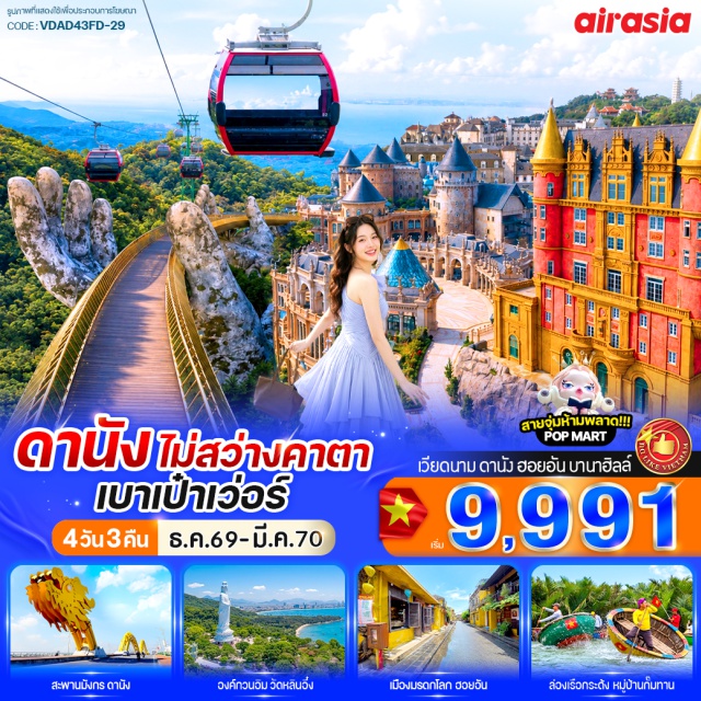 เวียดนามกลาง ดานัง ฮอยอัน บานาฮิลล์ สะพานมือทองคำ วัดหลิ๋นอึ๋ง (Linh Ung Pagoda) ㆍ บานาฮิลล์ (Ba Na Hills) ㆍ สะพานมือทองคำ (Golden Bridge) ㆍ สวนสนุกแฟนตาซีพาร์ค (Fantasy Park) ㆍ สะพานมังกร (Dragon Bridge) ㆍ สะพานแห่งความรัก (Love Bridge Danang) ㆍ หาดหมีเคว (My Khe Beach) ㆍ สวน Apec Park (Apec Park) ㆍ เมืองโบราณฮอยอัน (Hoi An Ancient Town) ㆍ ล่องเรือกระด้งหมู่บ้านกั้มทาน (Cam Thanh Basket Boat) ㆍ โบสถ์สีชมพู (Danang Cathedral) ㆍ ตลาดฮาน (Han Market) #เที่ยวเต็มไม่มีวันอิสระ
