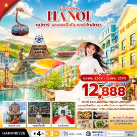 ทัวร์เวียดนาม เมืองซาปา (Sapa) ㆍ โบสถ์หินซาปา (Sapa Stone Church) ㆍ สถานีรถไฟ SUN PLAZA (Sun Plaza Station) ㆍ ยอดเขาฟานซิปัน (Fansipan Peak) ㆍ โมอาน่าคาเฟ่ (Moana Cafe) ㆍ หมู่บ้านก๊ตก๊ต (Cat Cat Village) ㆍ เมืองลาวไก (Lao Cai) ㆍ พรมแดนจีนเวียดนาม (China-Vietnam Border) ㆍ กรุงฮานอย (Hanoi) ㆍ Mega Grand World (Mega Grand World) ㆍ สุสานประธานโฮจิมินห์ (Ho Chi Minh Mausoleum) ㆍ คาเฟ่ริมทางรถไฟฮานอย (Hanoi Train Street Cafe) ㆍ ทะเลสาบคืนดาบ (Hoan Kiem Lake) ㆍ เจดีย์เฉินก๊วก (Tran Quoc Pagoda)#เที่ยวเต็มไม่มีวันอิสระ#พัก4ดาว