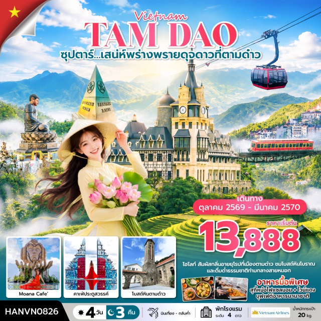 เวียดนามเหนือ ฮานอย ซาปา ตามด๋าว โบสถ์หินซาปา สถานีรถไฟ SUN PLAZA ยอดเขาฟานซิปัน เมืองซาปา (Sapa) ㆍ โบสถ์หินซาปา (Sapa Stone Church) ㆍ สถานีรถไฟ SUN PLAZA (Sun Plaza Station) ㆍ ยอดเขาฟานซิปัน (Fansipan Peak) ㆍ โมอาน่าคาเฟ่ (Moana Cafe) ㆍ หมู่บ้านก๊ตก๊ต (Cat Cat Village) ㆍ เมืองตามด๋าว (Tam Dao) ㆍ Quan Gio Cafe (Quan Gio Cafe) ㆍ ปราสาทตามด๋าว (Tam Dao Castle) ㆍ วัด Van Son (Van Son Pagoda) ㆍ Cau May คาเฟ่ประตูสวรรค์ (Cau May Cafe) ㆍ โบสถ์หินตามด๋าว (Tam Dao Stone Church)#เที่ยวเต็มไม่มีวันอิสระ#พัก4ดาว