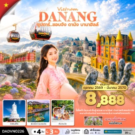 ทัวร์เวียดนาม หมู่บ้านกั๊มทาน (Cam Thanh Village) ㆍ ล่องเรือกระด้ง (Basket Boat Ride) ㆍ เมืองโบราณฮอยอัน (Hoi An Ancient Town) ㆍ The Heritage Show (The Heritage Show) ㆍ บานาฮิลล์ (Ba Na Hills) ㆍ สวนดอกไม้ (Le Jardin D'Amour) ㆍ สะพานโกเด้นบริดจ์ (Golden Bridge) ㆍ สวนสนุกแฟนตาซีพาร์ค (Fantasy Park) ㆍ สะพานมังกร (Dragon Bridge) ㆍ วัดลินห์อึ๋ง (Linh Ung Pagoda) ㆍ Marina Café (Son Tra Marina) #เที่ยวเต็มไม่มีวันอิสระ