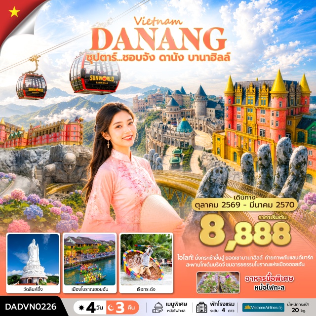 เวียดนามกลาง ดานัง ฮอยอัน บานาฮิลล์ หมู่บ้านกั๊มทาน (Cam Thanh Village) ㆍ ล่องเรือกระด้ง (Basket Boat Ride) ㆍ เมืองโบราณฮอยอัน (Hoi An Ancient Town) ㆍ The Heritage Show (The Heritage Show) ㆍ บานาฮิลล์ (Ba Na Hills) ㆍ สวนดอกไม้ (Le Jardin D'Amour) ㆍ สะพานโกเด้นบริดจ์ (Golden Bridge) ㆍ สวนสนุกแฟนตาซีพาร์ค (Fantasy Park) ㆍ สะพานมังกร (Dragon Bridge) ㆍ วัดลินห์อึ๋ง (Linh Ung Pagoda) ㆍ Marina Café (Son Tra Marina) #เที่ยวเต็มไม่มีวันอิสระ